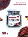 Чай черный "Чай с Цветами Амаранта" - цейлонский, байховый, 50 г, Amarantea