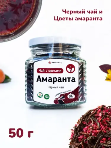 Чай черный "Чай с Цветами Амаранта" - цейлонский, байховый, 50 г, Amarantea