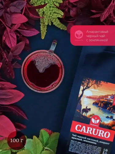 Амарантовый черный чай CARURO с красным амарантом и земляникой, 100 г