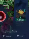 Амарантовый зеленый чай MIROHO с красным амарантом и мелиссой, 100 г, Amarantea