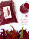 Чайный напиток Цветы Красного Амаранта - 100 г, Amarantea